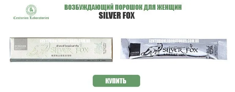 сильвер фокс silver fox женский возбудитель порошок