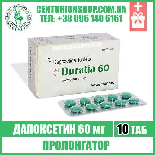 пролонгатор duratia 60 мг дапоксетин