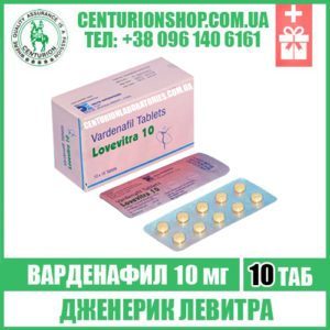 Lovevitra 10 мг варденафил левитра
