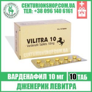 левитра vilitra 10 мг варденафил