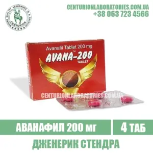 Стендра AVANA 200 Аванафил 200 мг
