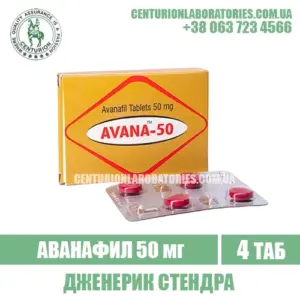 Стендра AVANA 50 Аванафил 50 мг
