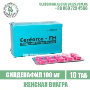 Женская Виагра CENFORCE FM Силденафил 100 мг