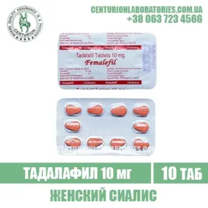 Женский Сиалис FEMALEFIL 10 Тадалафил 10 мг