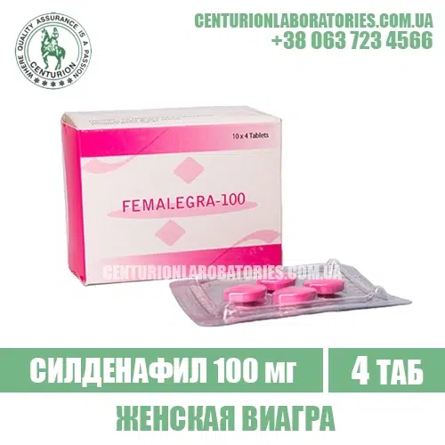 Женская Виагра FEMALEGRA Силденафил 100 мг