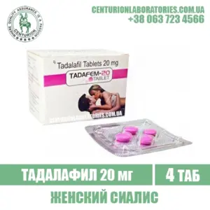 Женский Сиалис TADAFEM 20 Тадалафил 20 мг